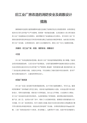 旧工业厂房改造的消防安全及疏散设计措施.docx