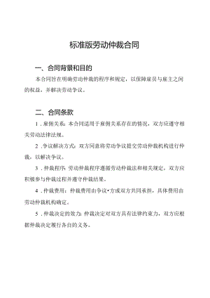 标准版劳动仲裁合同.docx