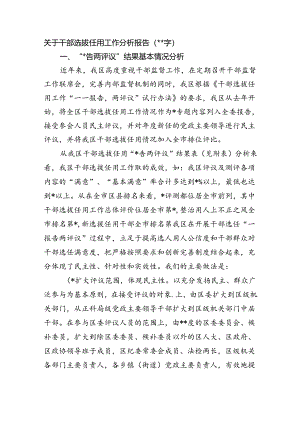 关于干部选拔任用工作分析报告.docx