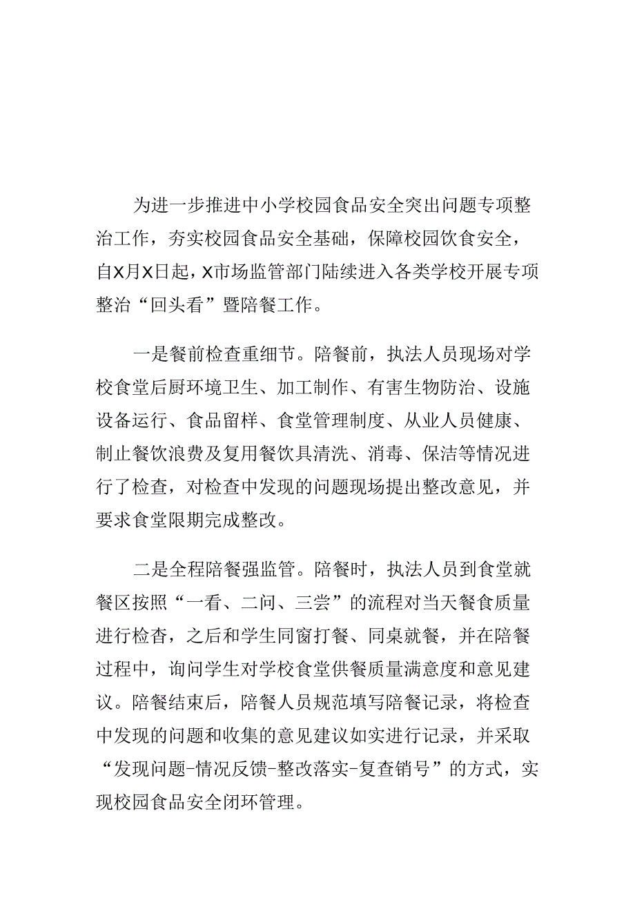 X市场监管部门强化中小学校园食品安全监管工作新措施新亮点.docx_第1页