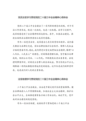 党员法官学习贯彻党的二十届三中全会精神心得体会8篇（精选版）.docx