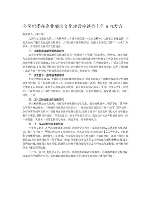 公司纪委在企业廉洁文化建设座谈会上的交流发言.docx