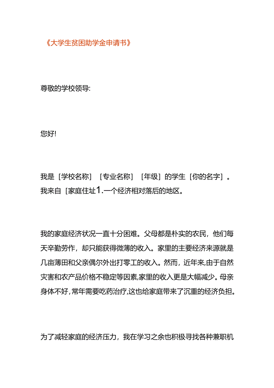 大学生贫困助学金申请书模板.docx_第1页
