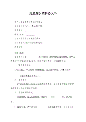 房屋漏水调解协议书.docx