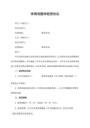 体育场整体租赁协议.docx