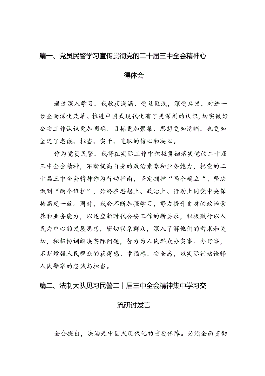 （10篇）党员民警学习宣传贯彻党的二十届三中全会精神心得体会集合.docx_第2页