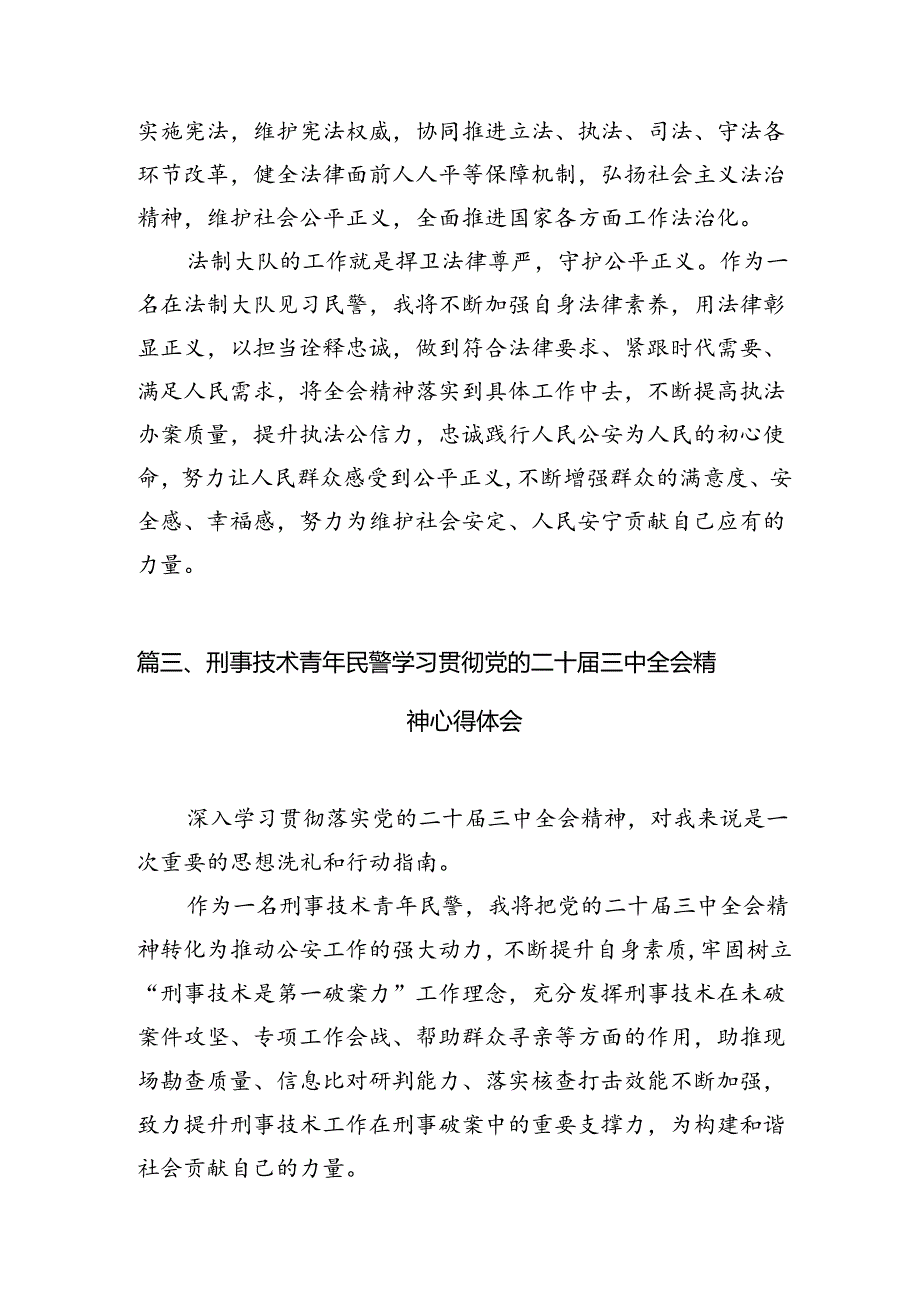 （10篇）党员民警学习宣传贯彻党的二十届三中全会精神心得体会集合.docx_第3页