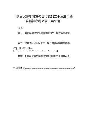 （10篇）党员民警学习宣传贯彻党的二十届三中全会精神心得体会集合.docx