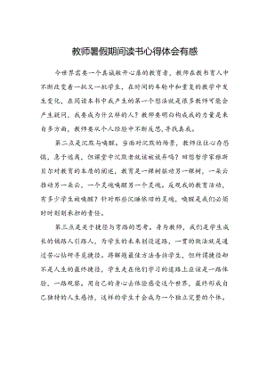 教师暑假期间读书心得体会有感.docx