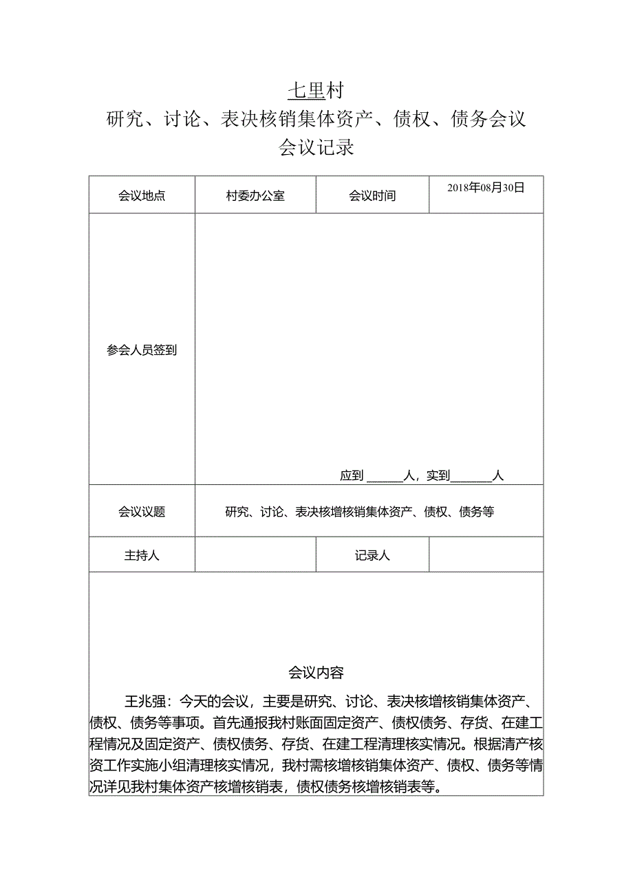 集体资产核销会议记录.docx_第2页