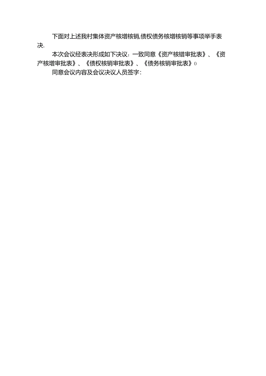 集体资产核销会议记录.docx_第3页