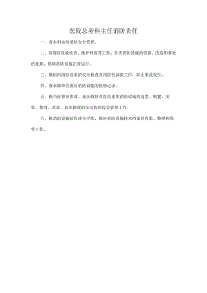医院总务科主任消防责任.docx