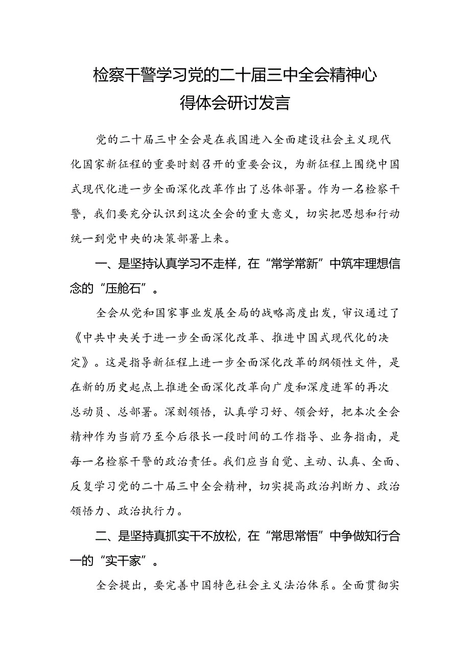 检察干警学习党的二十届三中全会精神心得体会研讨发言.docx_第1页