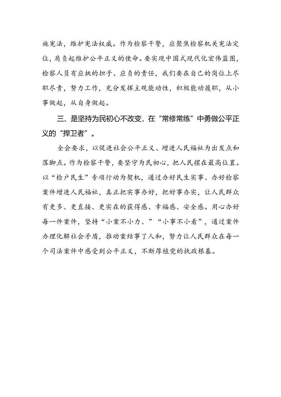 检察干警学习党的二十届三中全会精神心得体会研讨发言.docx_第2页