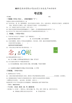 XX绿色食品有限公司企业员工安全生产知识培训考试卷（2024年）.docx