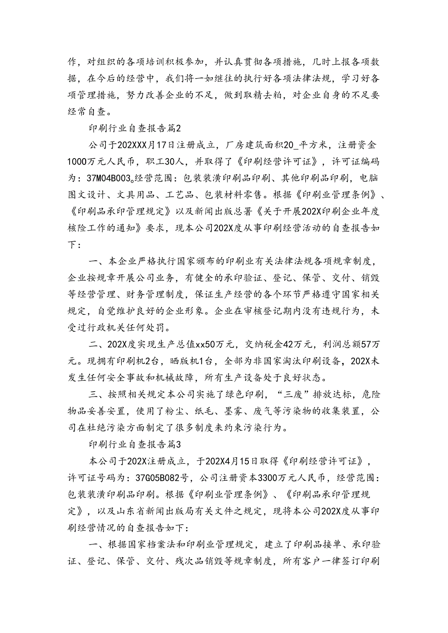 印刷行业自查报告(3篇).docx_第2页