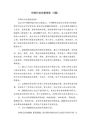 印刷行业自查报告（3篇）.docx