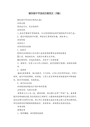 餐饮端午节活动方案范文（3篇）.docx