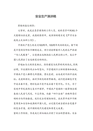安全生产演讲稿.docx