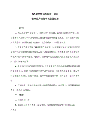 XX联合焦化有限责任公司安全生产责任考核奖惩制度（2024年）.docx