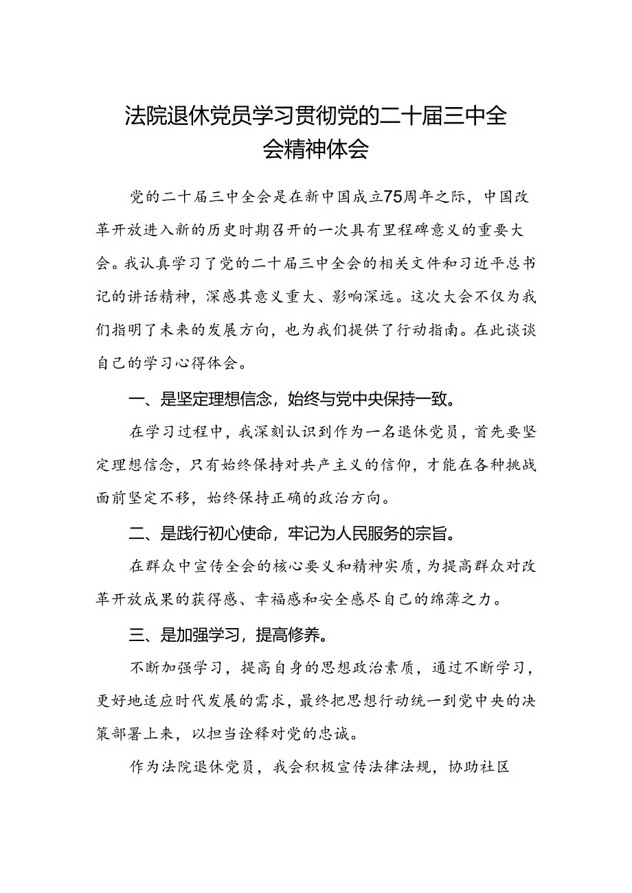 法院退休党员学习贯彻党的二十届三中全会精神体会.docx_第1页