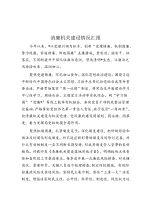 清廉机关建设情况汇报.docx