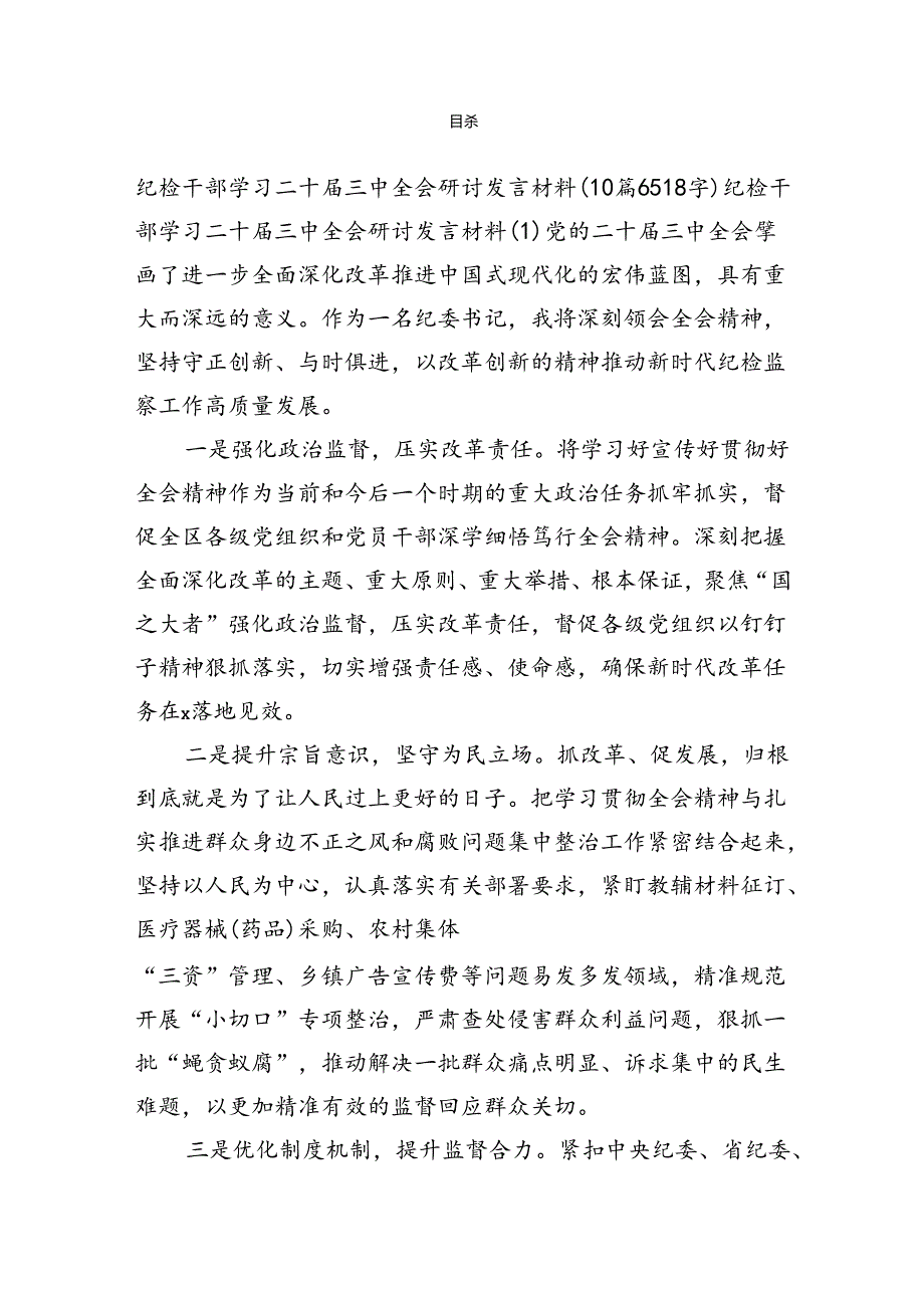 纪检干部学习二十届三中全会研讨发言材料（10篇6518字）.docx_第1页