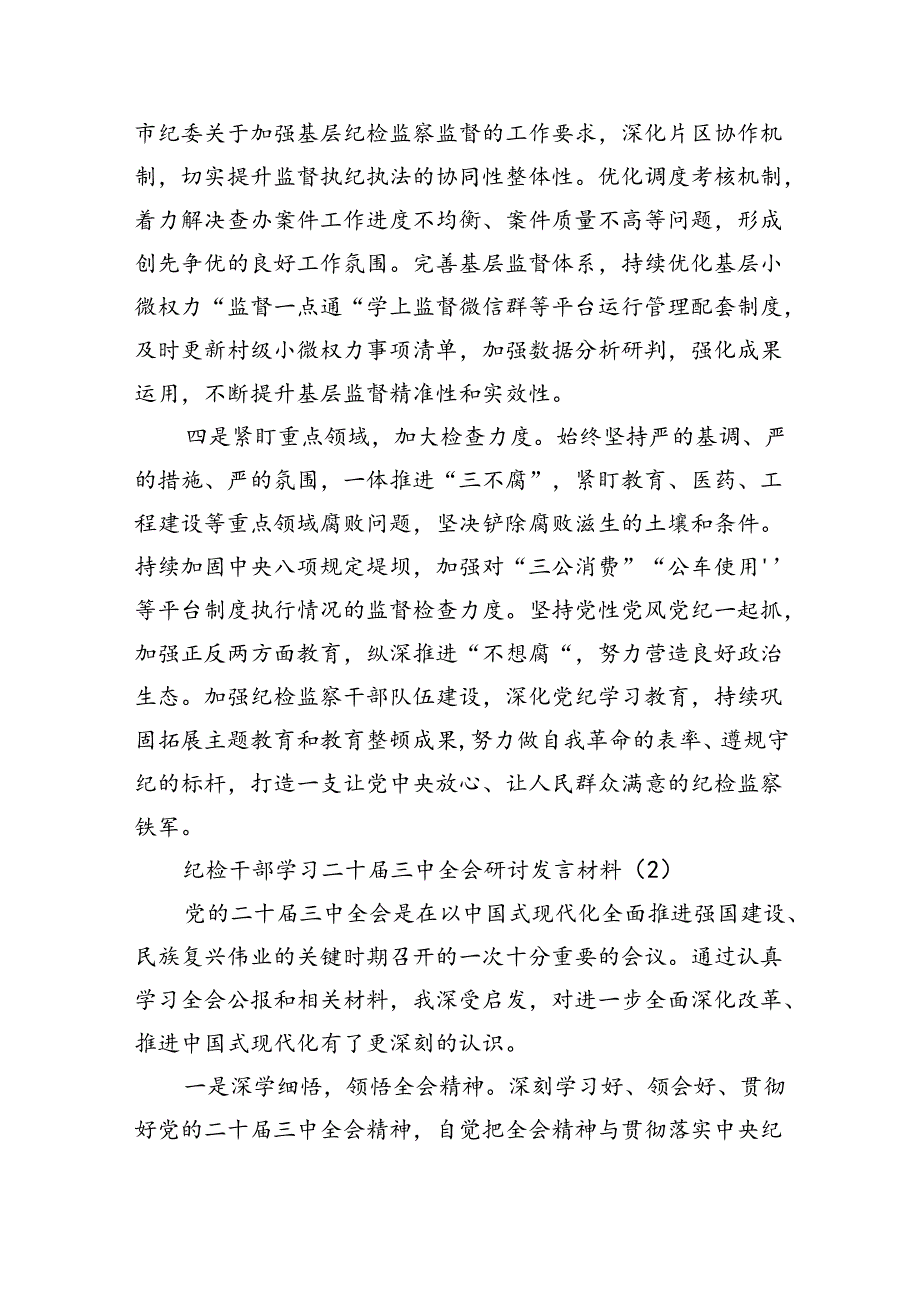 纪检干部学习二十届三中全会研讨发言材料（10篇6518字）.docx_第2页