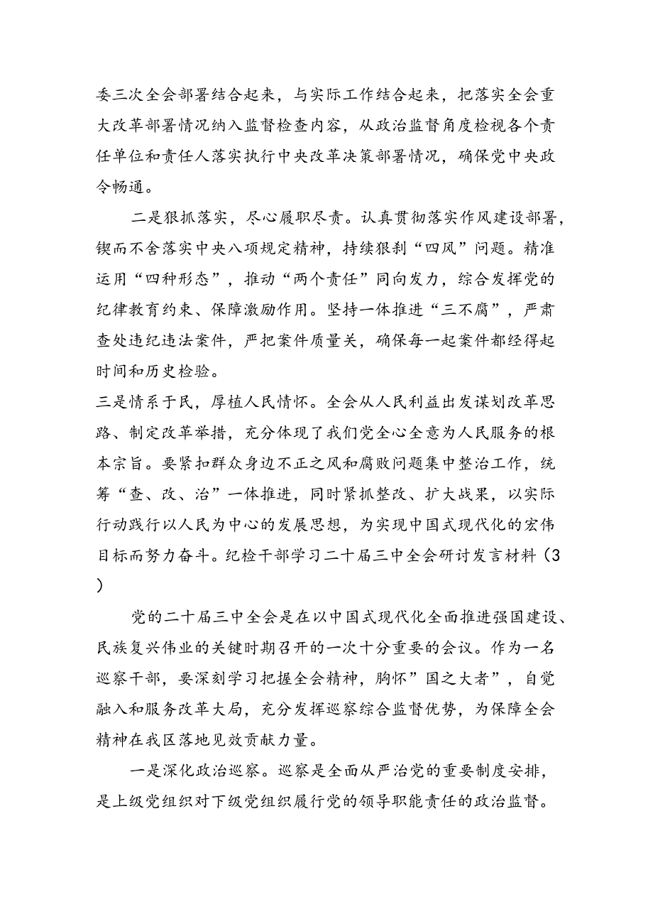 纪检干部学习二十届三中全会研讨发言材料（10篇6518字）.docx_第3页