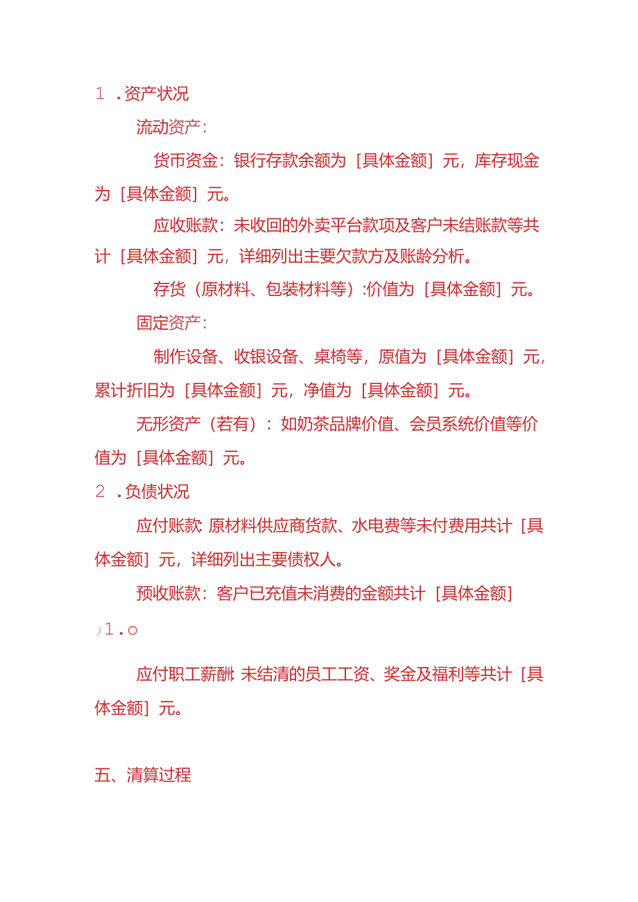 记账实操-奶茶店清算报告模板.docx_第2页