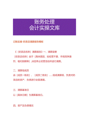 记账实操-奶茶店清算报告模板.docx