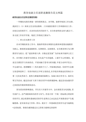 教务处副主任述职述廉报告范文两篇.docx