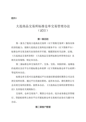 大连商品交易所标准仓单交易管理办法(试行).docx