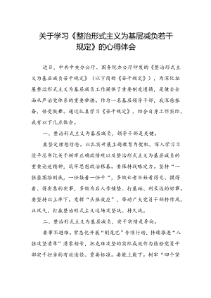 关于学习整治形式主义为基层减负若干规定的心得体会.docx