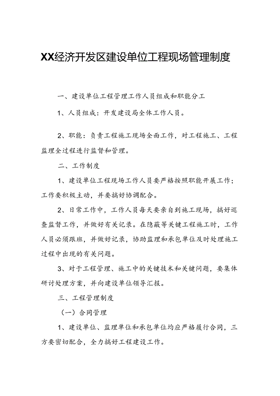 XX经济开发区建设单位工程现场管理制度.docx_第1页