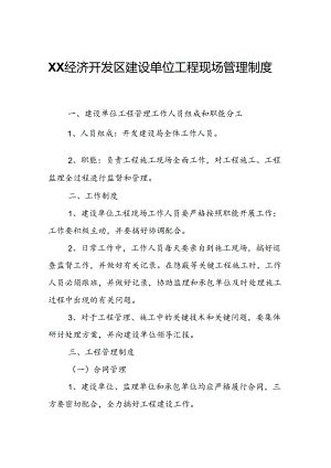 XX经济开发区建设单位工程现场管理制度.docx