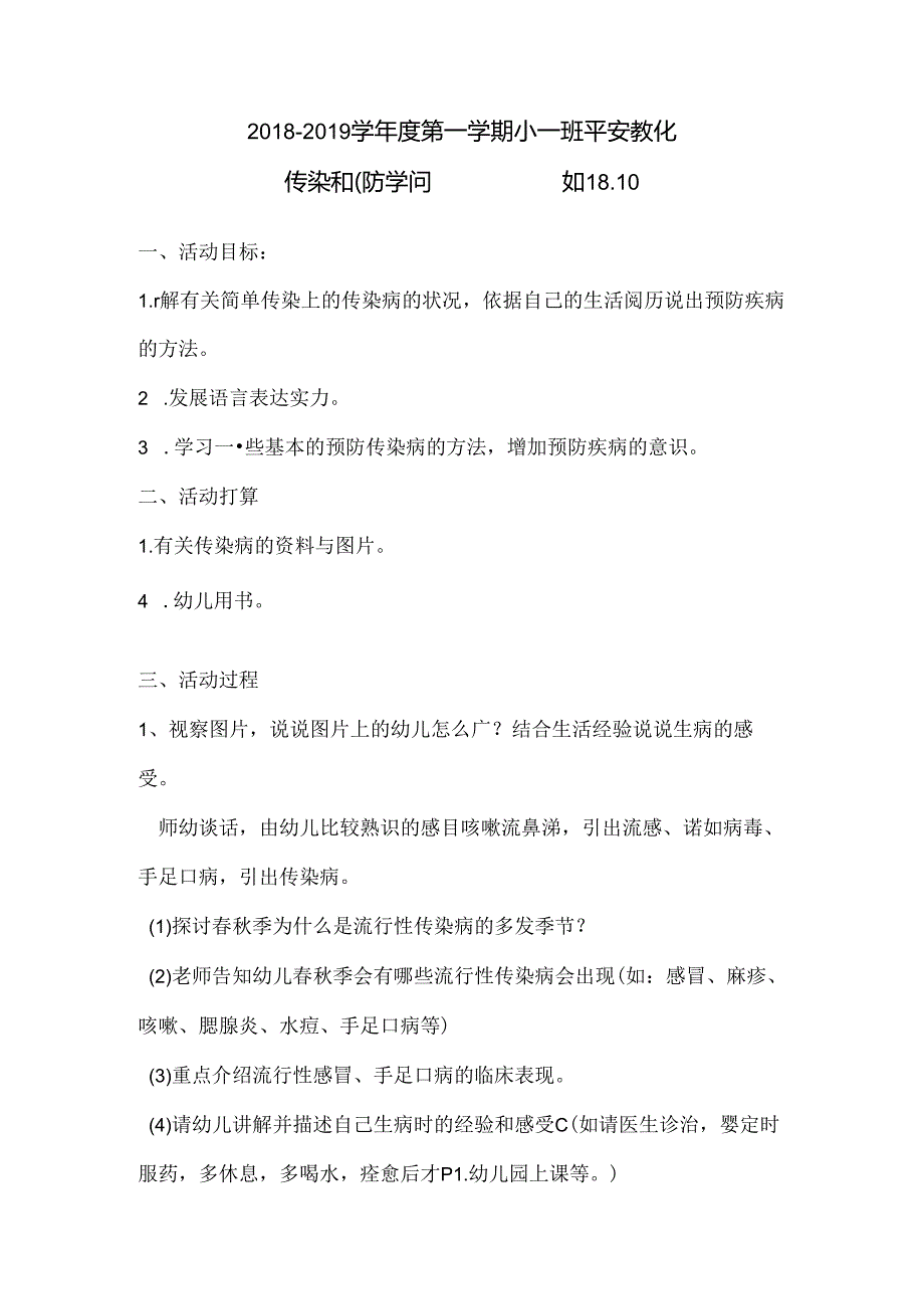 小班预防传染病教案.docx_第1页