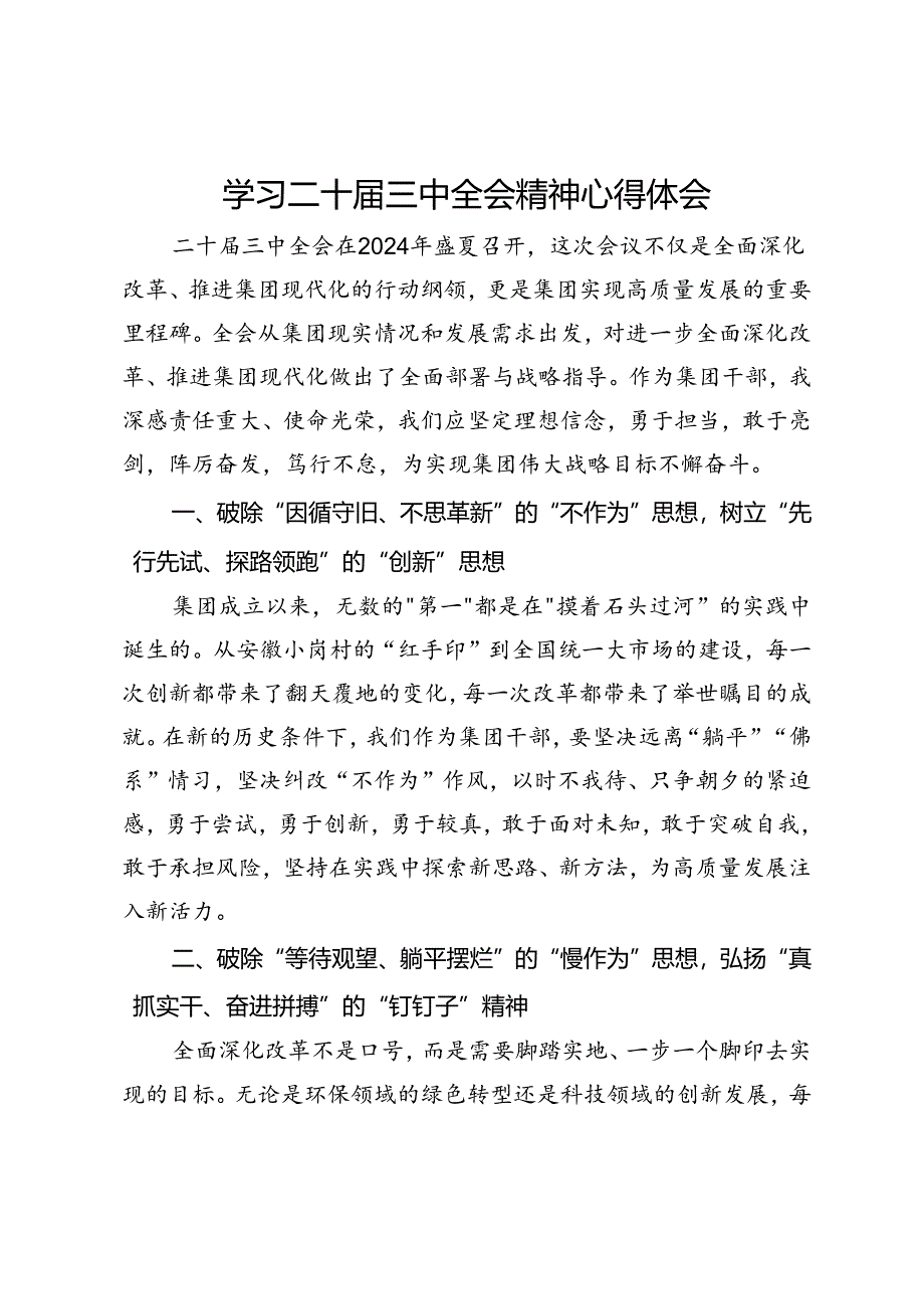 公司党员干部学习二十届三中全会精神心得体会.docx_第1页