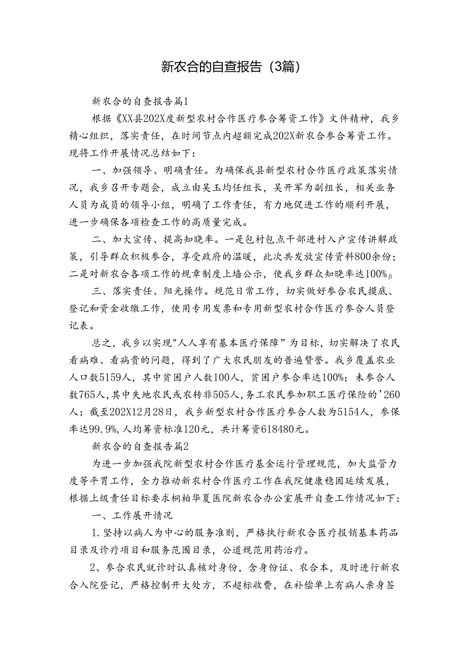 新农合的自查报告（3篇）.docx_第1页