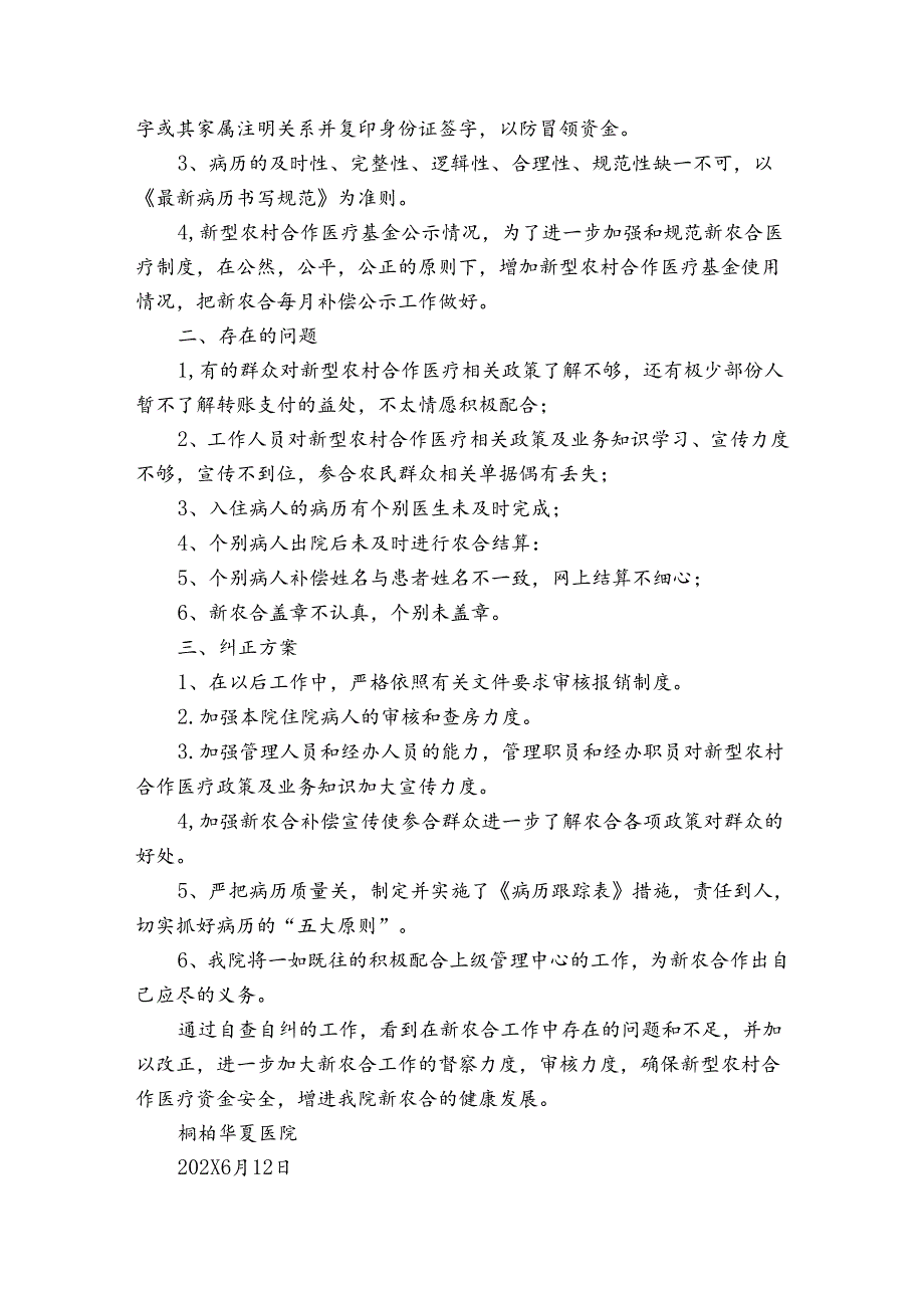 新农合的自查报告（3篇）.docx_第2页