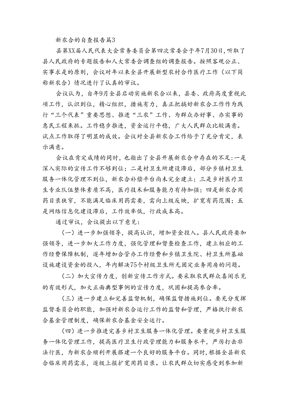 新农合的自查报告（3篇）.docx_第3页