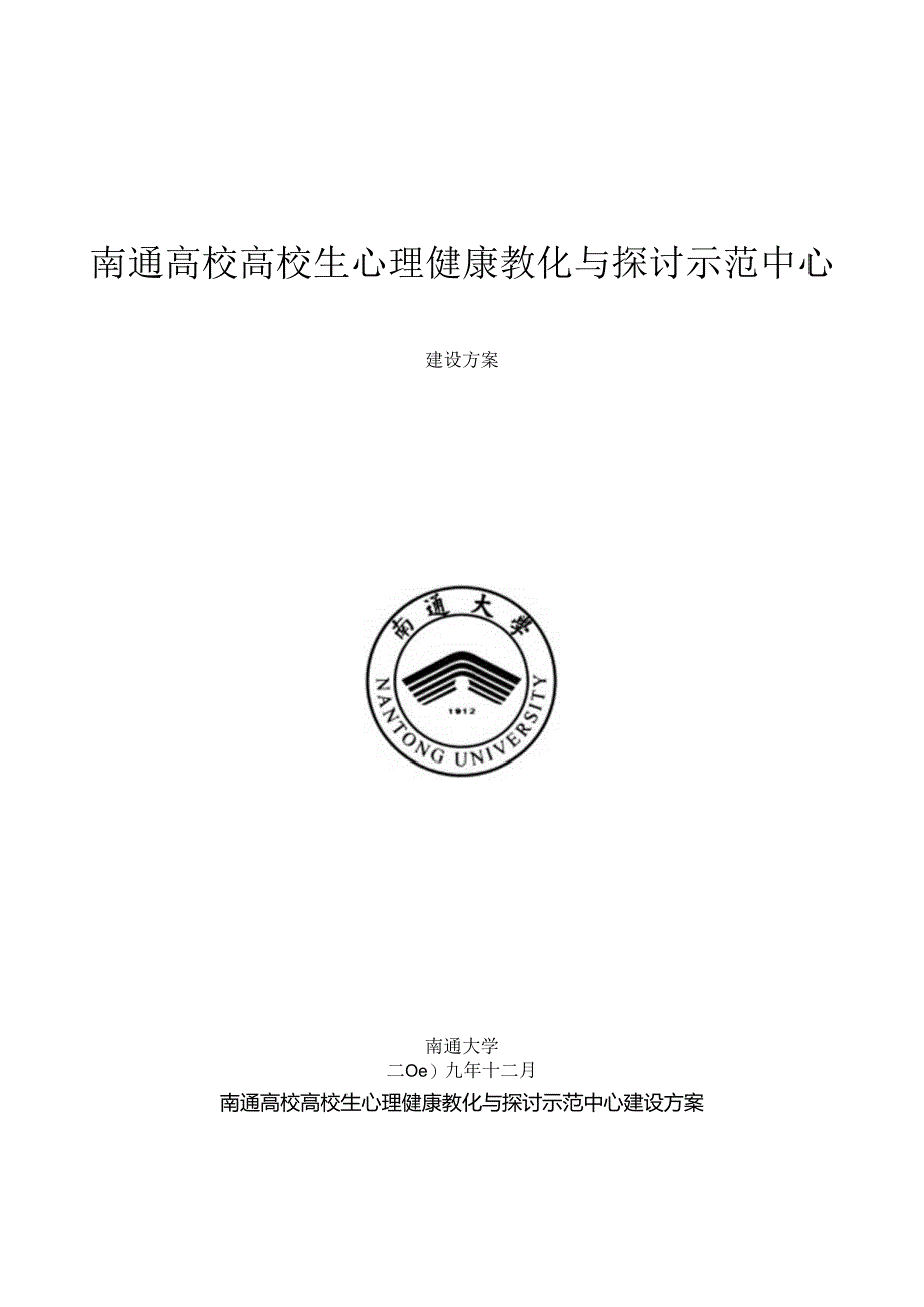 大学生心理健康教育与研究示范中心建设方案.docx_第1页