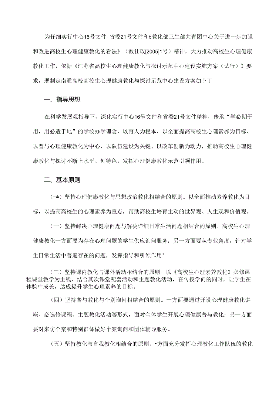 大学生心理健康教育与研究示范中心建设方案.docx_第2页