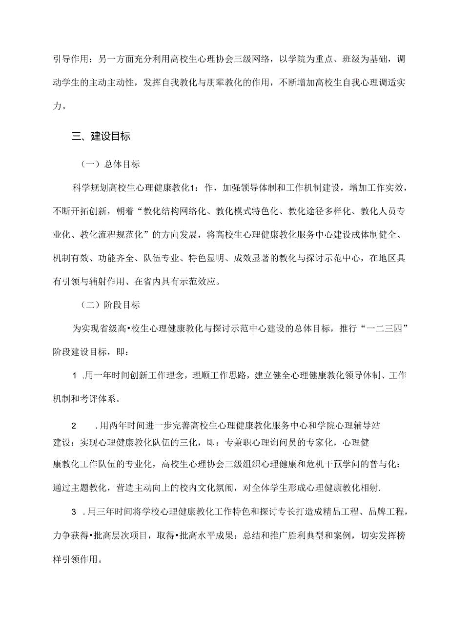 大学生心理健康教育与研究示范中心建设方案.docx_第3页
