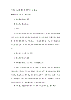 主婚人致辞主持词（3篇）.docx