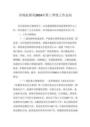 市场监督局2024年第三季度工作总结.docx
