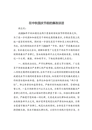 在中秋国庆节前的廉政谈话.docx
