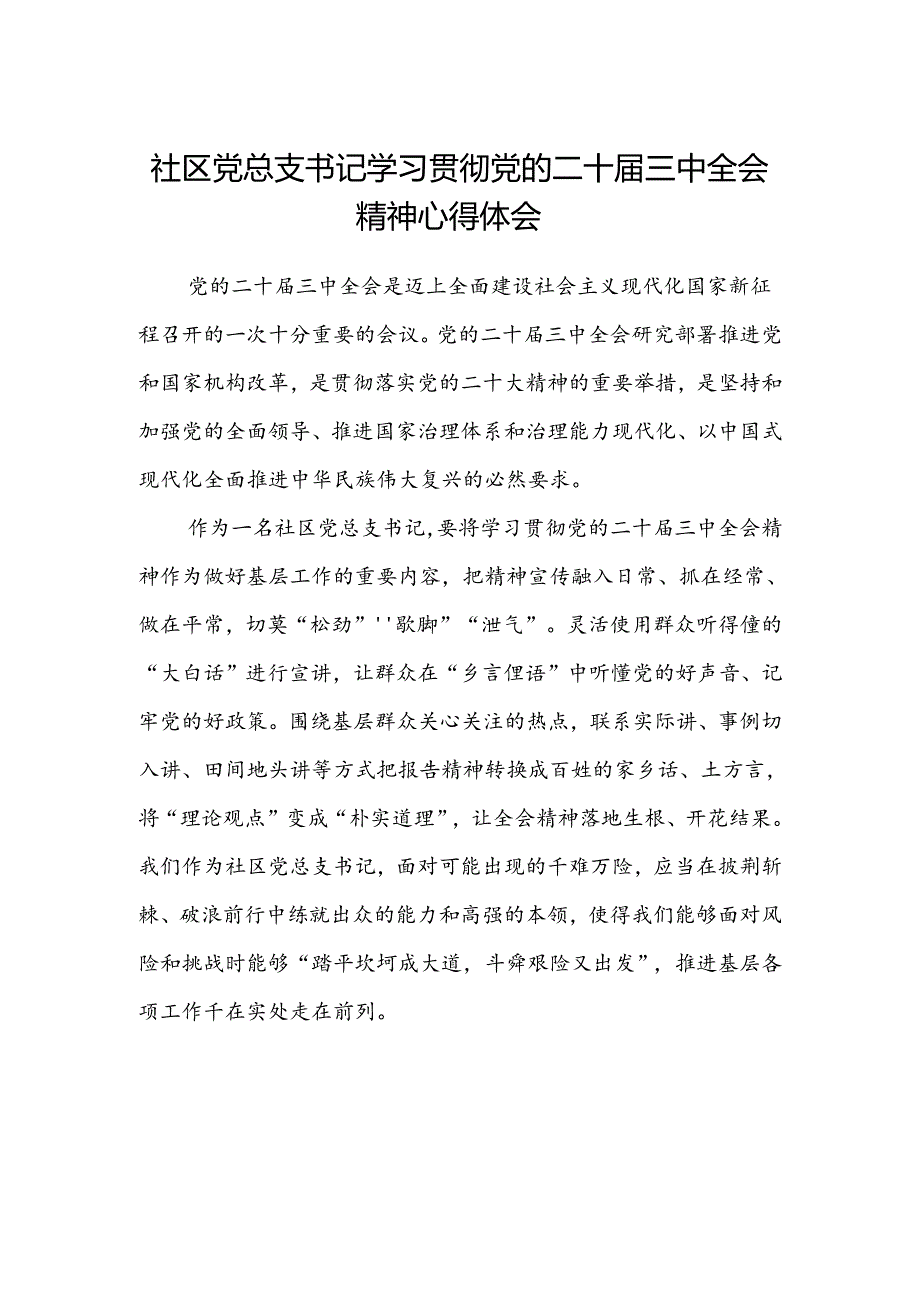 社区党总支书记学习贯彻党的二十届三中全会精神心得体会.docx_第1页