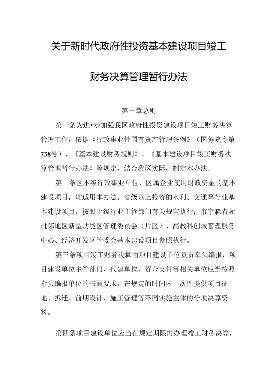 关于新时代政府性投资基本建设项目竣工财务决算管理暂行办法.docx_第1页