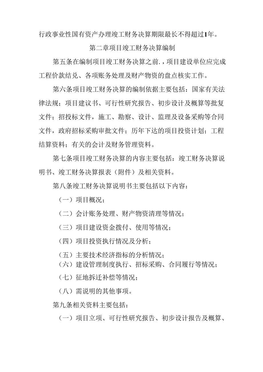关于新时代政府性投资基本建设项目竣工财务决算管理暂行办法.docx_第2页